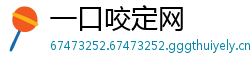 一口咬定网
